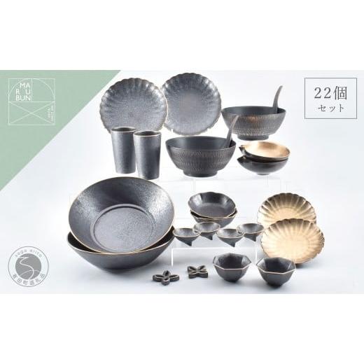 ふるさと納税 食器・グラス 皿 佐賀県 有田町 有田焼 黒×金コーディネイト 22点 セット まるぶん 食器 器 うつわ 光沢 ラーメン鉢 鉢 取り皿 カップ 25万円 A…