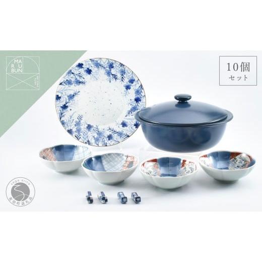 ふるさと納税 食器・グラス 皿 佐賀県 有田町 有田焼 鍋パーティ10点セット ネイビー まるぶん 食器 器 うつわ 土鍋 取り鉢 箸置き 染付 赤絵 25万円 A250-40
