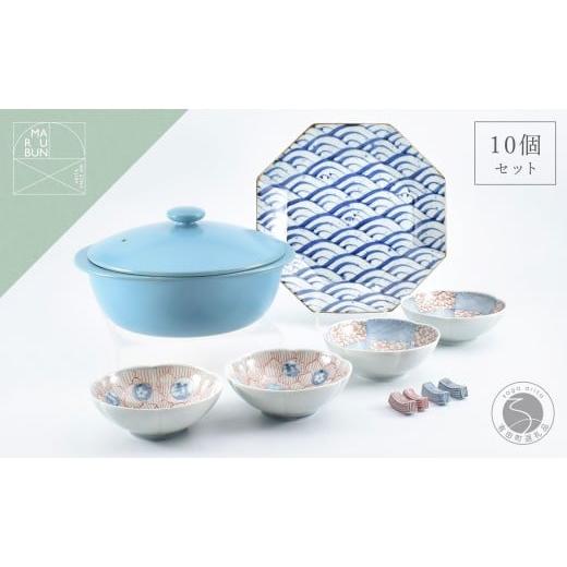 ふるさと納税 食器・グラス 皿 佐賀県 有田町 有田焼 鍋パーティ10点セット スカイブルー まるぶん 食器 器 うつわ 土鍋 取り鉢 箸置き 染付 赤絵 25万円 A250…