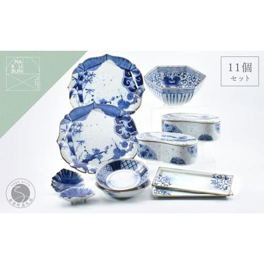 ふるさと納税 食器・グラス 皿 佐賀県 有田町 大人気 福泉窯の器11点セット まるぶん 食器 器 うつわ 染付 手描き 300000円 30万円 A300-60