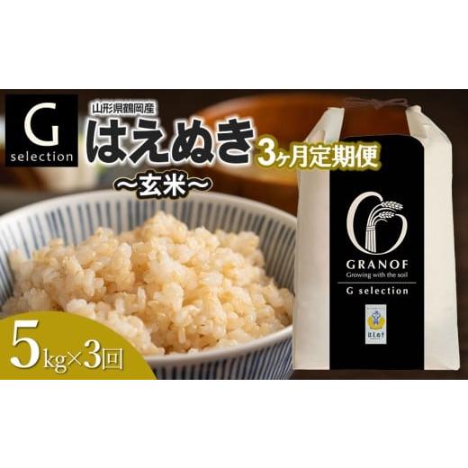 ふるさと納税 米 はえぬき 山形県 鶴岡市 令和7年産 新米 定期便3ヶ月 Gセレクション はえぬき「玄米」 5kg (5kg×1)×3ヶ月 山形県鶴岡市産 株式会社グラノ…