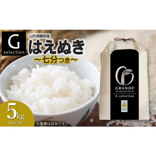 ふるさと納税 米 はえぬき 山形県 鶴岡市 令和7年産 新米 Gセレクション はえぬき 5kg(5kg×1) 七分つき 山形県鶴岡市産 株式会社グラノフ 七分つき