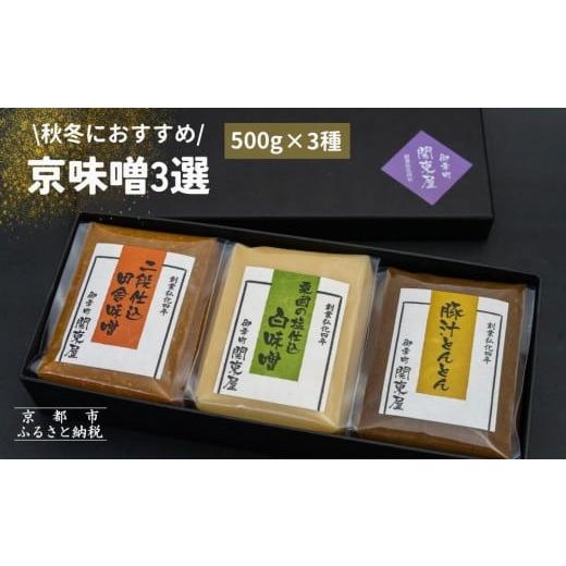 ふるさと納税 味噌 白味噌 京都府 京都市 [期間限定〜3月] 御幸町 関東屋 秋冬におすすめ京味噌3選 (500g×3種) | 味噌 人気調味料[ 京都 老舗味噌 白味噌 …