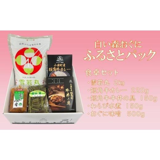 ふるさと納税 米 山形県 小国町 白い森おぐにふるさとパック 食卓セット