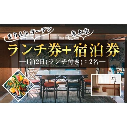 ふるさと納税 体験チケット 鹿児島県 曽於市 ランチ&宿泊プラン 「まりん'sガーデン」ランチ券+GUEST HOUSE「きよ水」宿泊券(ランチ1食、1泊2日、2名…