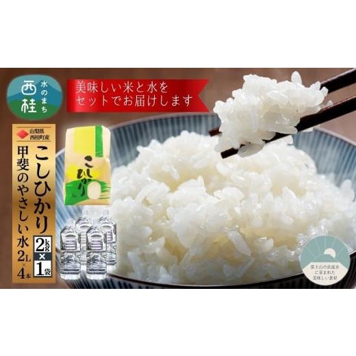 ふるさと納税 米 コシヒカリ 山梨県 西桂町 コシヒカリ 2kg 1袋 ミネラルウォーター 2L 4本 セット / 国産 こしひかり 2キロ 令和7年 新米 米 お米 保存袋 水…
