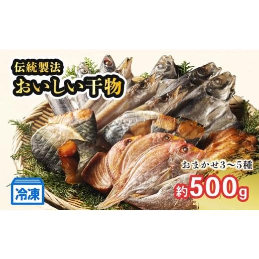 ふるさと納税 干物 三重県 南伊勢町 干物 おまかせ 3~5種 500g以上 詰め合わせ ひもの セット お任せ 魚 新鮮干物 ヒモノ 乾物 himono 肴 海産物 海鮮 加工品 …