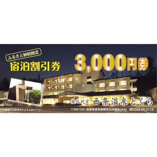 ふるさと納税 入場券・優待券 長野県 筑北村 信州 筑北村営 西条温泉とくら割引券3,000円