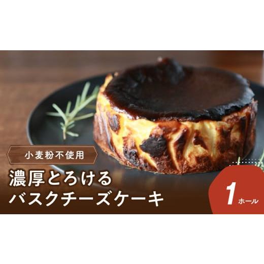 ふるさと納税 ケーキ・カステラ チーズケーキ 大分県 大分市 お歳暮 ギフト のし 対応可 濃厚とろけるバスクチーズケーキ 小麦粉不使用[12月13日〜20日内に…