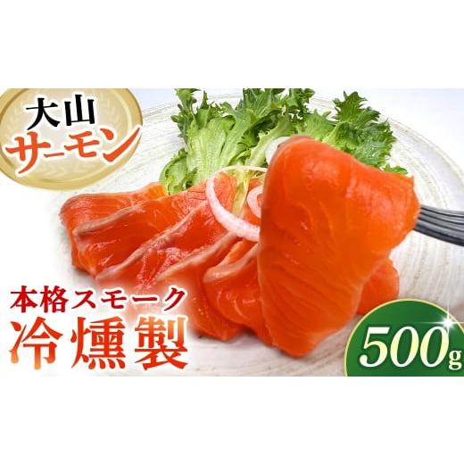 ふるさと納税 燻製 魚貝類 鳥取県 倉吉市 燻製道楽 大山サーモンの本格スモーク『冷燻製』500g(燻製 サーモン スモークサーモン 大山サーモン フィレ 冷凍 …