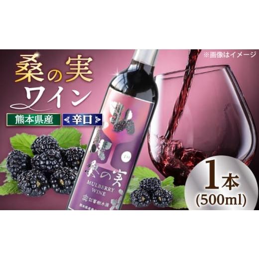 ふるさと納税 ワイン 赤ワイン 熊本県 合志市 お歳暮対象 桑の実 ワイン (辛口) 500ml×1本 株式会社 峯樹木園 合志市 熊本県 熟成ワイン ワイン わいん 酒…