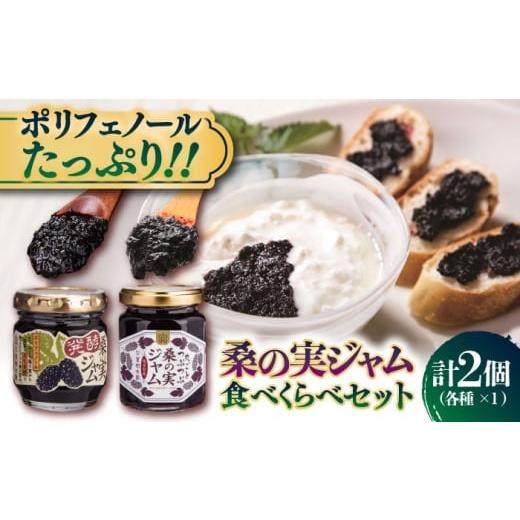 ふるさと納税 ジャム 熊本県 合志市 お歳暮対象 桑の実ジャム 食べくらべセット 2個入(発酵桑の実ジャム×1・桑の実ジャム×1) 株式会社 峯樹木園 合志市 …