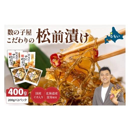 ふるさと納税 魚貝類 数の子 北海道 留萌市 選べる回数 レビューキャンペーン実施中 数の子屋こだわりの松前漬200g×2個 お正月 人気 魚卵 高級 ごはん…
