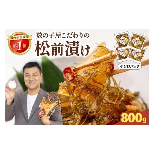 ふるさと納税 魚貝類 数の子 北海道 留萌市 選べる量 レビューキャンペーン実施中 数の子屋こだわりの松前漬 800g(200g×4個) お正月 人気 魚卵 高級…