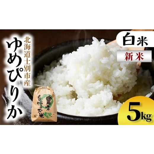 ふるさと納税 米 ゆめぴりか 北海道 士別市 B7135 新米 上士別清流米 ゆめぴりか (5kg) 米 お米 精米 白米 北海道米 ごはん ゆめぴりか 北海道産 士別産 5kg …