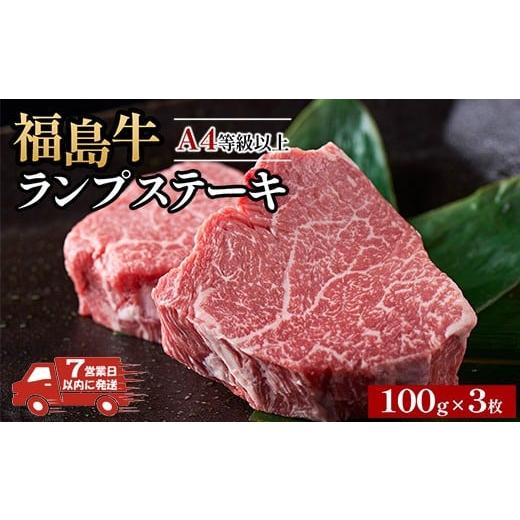 ふるさと納税 牛肉 ランプ 福島県 猪苗代町 7営業日以内に発送 A4等級以上 銘柄福島牛 ランプステーキ 100g×3枚 スピード発送 沖縄・離島への配送不可 7…