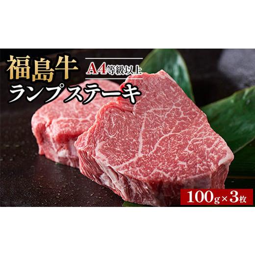ふるさと納税 牛肉 ランプ 福島県 猪苗代町 A4等級以上 銘柄福島牛 ランプステーキ 100g×3枚 沖縄・離島への配送不可 14日以内に発送