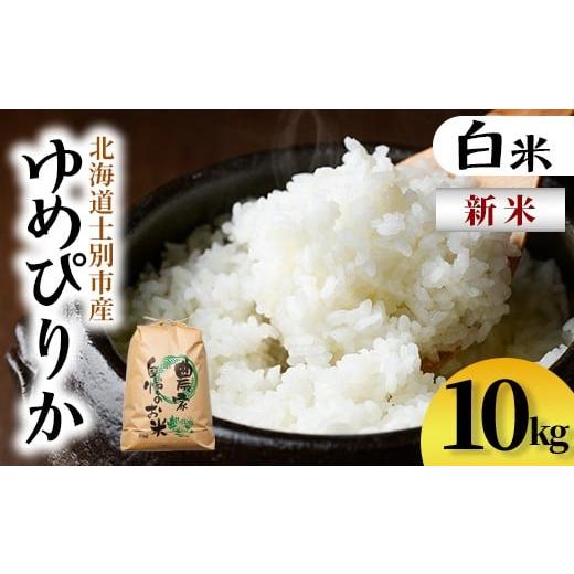 ふるさと納税 米 ゆめぴりか 北海道 士別市 D7093 新米 上士別清流米 ゆめぴりか (10kg) 米 お米 精米 白米 北海道米 ごはん ゆめぴりか 北海道産 士別産 10k…