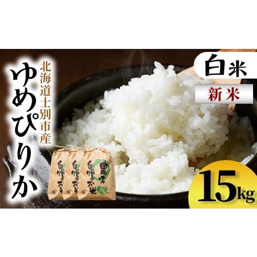 ふるさと納税 米 ゆめぴりか 北海道 士別市 D7094 新米 上士別清流米 ゆめぴりか (15kg) 米 お米 精米 白米 北海道米 ごはん ゆめぴりか 北海道産 士別産 15k…