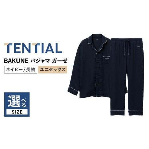 ふるさと納税 服 長崎県 大村市 BAKUNE パジャマ ガーゼ 長袖 上下 疲労回復 リカバリー ウェア ネイビー / XLサイズ / 大村市 / 株式会社TENTIAL ACAD…