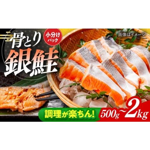 ふるさと納税 魚貝類 鮭 長崎県 大村市 骨取り銀鮭 500g / 骨なし 骨取り 下処理不要 子ども 安心 冷凍 鮭 銀鮭 サケ さけ しゃけ シャケ 切身 切り身 / 大…