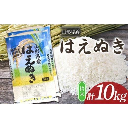 【懸賞品】山形県産 はえぬき 精米10kg (5kg×2袋) ふるさと納税 米 はえぬき 山形県 - 10kg (5kg×2袋) 山形県産 精米 令