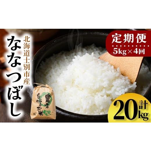 ふるさと納税 米 北海道 士別市  E7108 《定期便・全4回》上士別清流米 ななつぼし (5kg×4回・計20kg) 米 お米 精米 白米 北海道米 ごはん ななつぼし 北海道…の画像