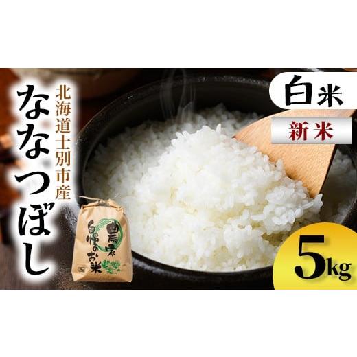 ふるさと納税 米 北海道 士別市 B7136 新米 上士別清流米 ななつぼし (5kg) 米 お米 精米 白米 北海道米 ごはん ななつぼし 北海道産 士別産 5kg 新米 合同会…