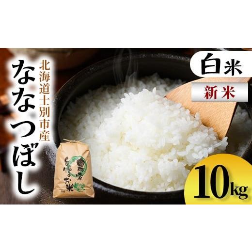 ふるさと納税 米 北海道 士別市 C7080 新米 上士別清流米 ななつぼし (10kg) 米 お米 精米 白米 北海道米 ごはん ななつぼし 北海道産 士別産 10kg 新米 合同…