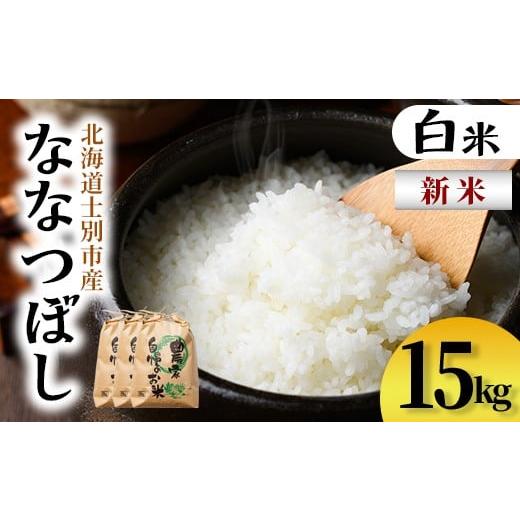 ふるさと納税 米 北海道 士別市 D7095 新米 上士別清流米 ななつぼし (15kg) 米 お米 精米 白米 北海道米 ごはん ななつぼし 北海道産 士別産 15kg 新米 合同…
