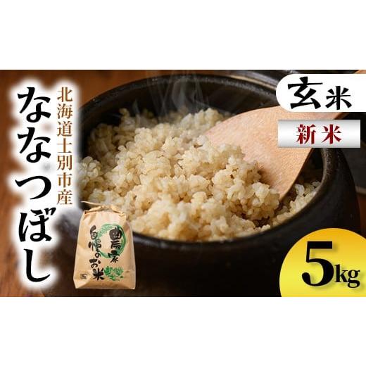 ふるさと納税 米 北海道 士別市 B7138 新米 上士別清流米 ななつぼし 玄米 (5kg) 米 お米 玄米 北海道米 ごはん ななつぼし 北海道産 士別産 5kg 新米 合同会…