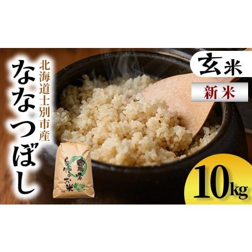 ふるさと納税 米 北海道 士別市 C7082 新米 上士別清流米 ななつぼし 玄米 (10kg) 米 お米 玄米 北海道米 ごはん ななつぼし 北海道産 士別産 10kg 新米 合同…