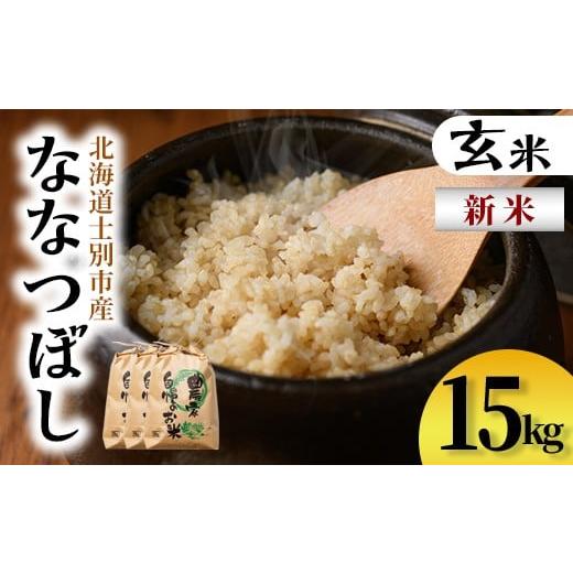 ふるさと納税 米 北海道 士別市 D7097 新米 上士別清流米 ななつぼし 玄米 (15kg) 米 お米 玄米 北海道米 ごはん ななつぼし 北海道産 士別産 15kg 新米 合同…