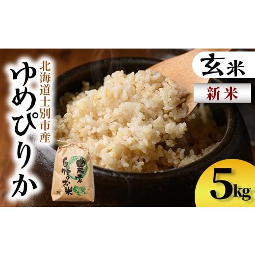 ふるさと納税 玄米 北海道 士別市 B7137 新米 上士別清流米 ゆめぴりか 玄米 (5kg) 米 お米 玄米 北海道米 ごはん ゆめぴりか 北海道産 士別産 5kg 新米 合同…