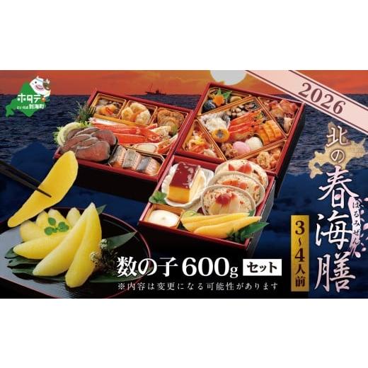 ふるさと納税 おせち 北海道 別海町 チョイス限定 2026 お正月 北海道海鮮 おせち 北の春海膳 (はるみぜん) 野付産味付数の子 600g(200g×3)セット KS000…