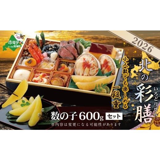 ふるさと納税 おせち 北海道 別海町 チョイス限定 2026 お正月 北海道海鮮 おせち 北の彩膳 (いろどりぜん) 野付産味付数の子 600g(200g×3)セット KS000…