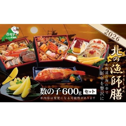ふるさと納税 おせち 北海道 別海町 チョイス限定 2026 お正月 迎春 北海道海鮮 おせち 北の漁師膳(りょうしぜん) 野付産味付数の子 600g(200g×3)セット…