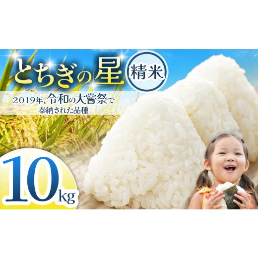 ふるさと納税 米 栃木県 那珂川町 令和大嘗祭献上米 栃木県産 とちぎの星(精米) 約10kg 栃木県共通返礼品 | ふるさと納税 美味しい お弁当 おにぎり おいしい …