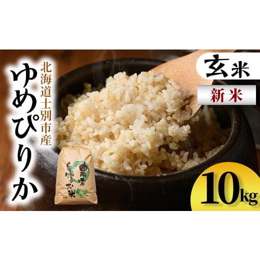 ふるさと納税 玄米 北海道 士別市 C7081 新米 上士別清流米 ゆめぴりか 玄米 (10kg) 米 お米 玄米 北海道米 ごはん ゆめぴりか 北海道産 士別産 10kg 新米 合…