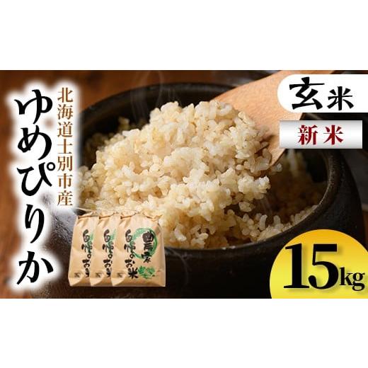 ふるさと納税 玄米 北海道 士別市 D7096 新米 上士別清流米 ゆめぴりか 玄米 (15kg) 米 お米 玄米 北海道米 ごはん ゆめぴりか 北海道産 士別産 15kg 新米 合…