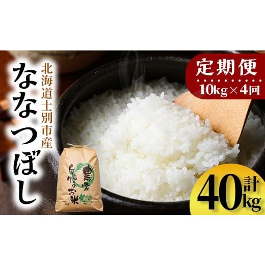 ふるさと納税 米 北海道 士別市 F7197 [定期便・全4回]上士別清流米 ななつぼし (10kg×4回・計40kg) 米 お米 精米 北海道米 ごはん ななつぼし 北海道産 …