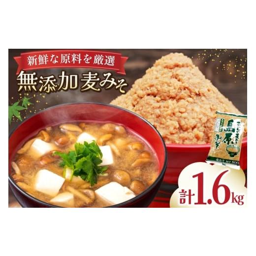 ふるさと納税 味噌 麦味噌 長崎県 島原市 AJ473 島原みそ 無添加(麦) 800g 2袋 みそ 味噌 ミソ 麦味噌 麦みそ 調味料お味噌 無添加 ナチュラル おいしい 島原…