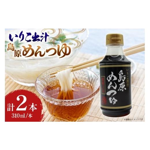 ふるさと納税 塩・だし 長崎県 島原市 AJ477 島原めんつゆ 310ml 2本セット 麺つゆ 出汁 九州 甘口 いりこ エザキしょうゆ 島原みそ株式会社 長崎県 島原市