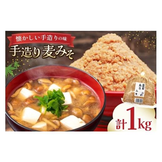 ふるさと納税 味噌 麦味噌 長崎県 島原市 AJ471 手造り 麦みそ 1kg 1袋 みそ 味噌 ミソ 麦味噌 もろきゅう 味噌汁 おいしい 島原みそ株式会社 長崎県 島原市