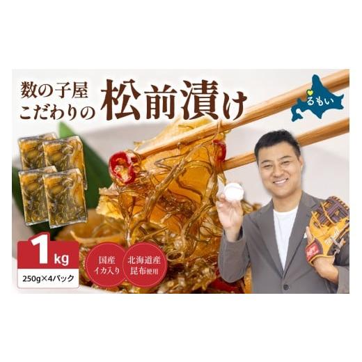 ふるさと納税 魚貝類 北海道 留萌市 選べる配送月・選べる回数 数の子屋こだわりの「松前漬」1kg(250g×4袋) お正月 人気 魚卵 高級 ごはんのお供 惣菜…