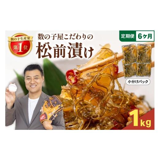ふるさと納税 魚貝類 北海道 留萌市 〈定期便 全6回〉数の子屋こだわりの「松前漬」1kg(250g×4袋) 人気 魚卵 高級 ごはんのお供 惣菜 おかず 珍味 海鮮 海産…の画像