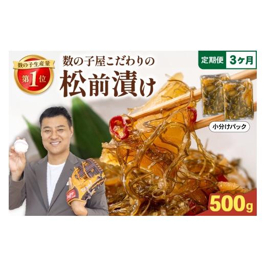 ふるさと納税 魚貝類 数の子 北海道 留萌市 選べる配送月・選べる回数 数の子屋こだわりの松前漬500g(250g×2袋)全3回 お正月 人気 魚卵 高級 ごはん…