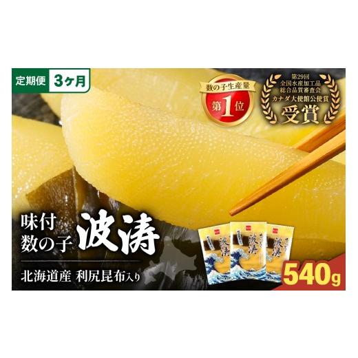 ふるさと納税 魚貝類 数の子 北海道 留萌市 3ヶ月定期便 味付数の子 波涛 180g×3袋入 北海道産利尻昆布入り お正月 人気 魚卵 高級 ごはんのお供 惣…