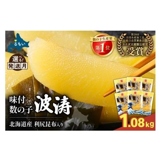 ふるさと納税 魚貝類 数の子 北海道 留萌市 選べる量 味付数の子 波涛 180g×6袋入 北海道産利尻昆布入り お正月 人気 魚卵 高級 ごはんのお供 惣菜 …