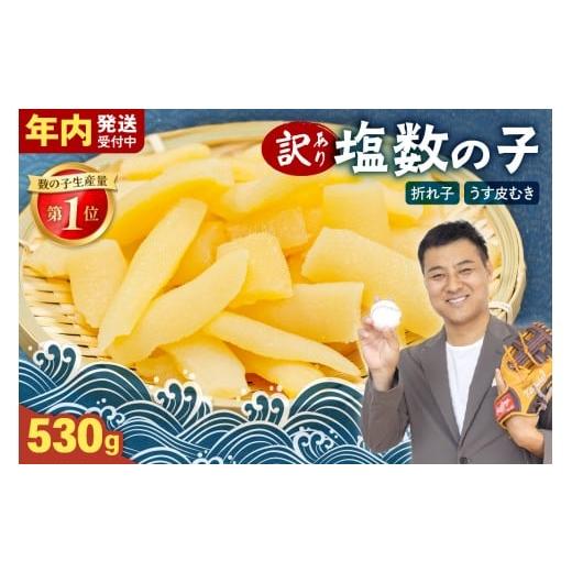 ふるさと納税 魚貝類 数の子 北海道 留萌市 選べる量・選べる回数 訳あり 塩数の子(うす皮むき)530g 折子 お正月 人気 魚卵 高級 ごはんのお供 惣菜 …